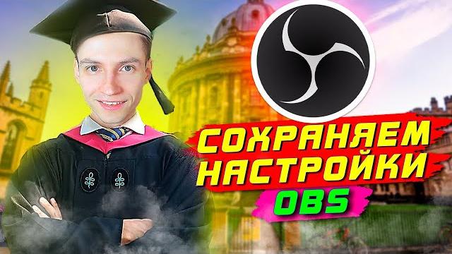 КАК СОХРАНИТЬ НАСТРОЙКИ OBS? ДВА КЛИКА И ГОТОВО КАК СОХРАНИТЬ НАСТРОЙКИ OBS? ДВА КЛИКА И ГОТОВО