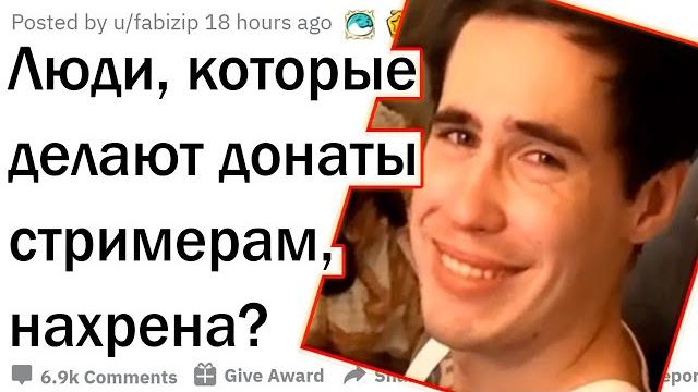 Люди, которые донатят стримерам, зачем? Люди, которые донатят стримерам, зачем?