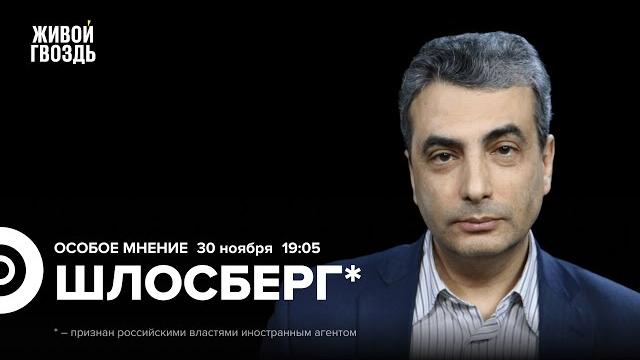 ЛГБТ-экстремизм. Борьба с абортами. Лев Шлосберг*: Особое мнение / 30.11.23 @lev.shlosberg ЛГБТ-экстремизм. Борьба с абортами. Лев Шлосберг*: Особое мнение / 30.11.23 @lev.shlosberg