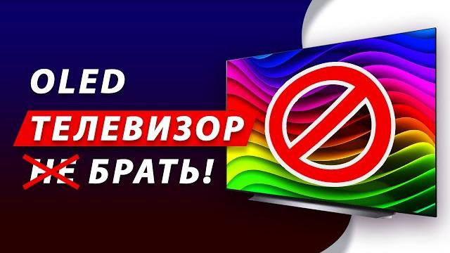 ТОП-5 ГЛАВНЫХ ПРИЧИН НЕ ПОКУПАТЬ OLED ТЕЛЕВИЗОР В 2023 ГОДУ! LG, Samsung, Sony, Philips ТОП-5 ГЛАВНЫХ ПРИЧИН НЕ ПОКУПАТЬ OLED ТЕЛЕВИЗОР В 2023 ГОДУ! LG, Samsung, Sony, Philips