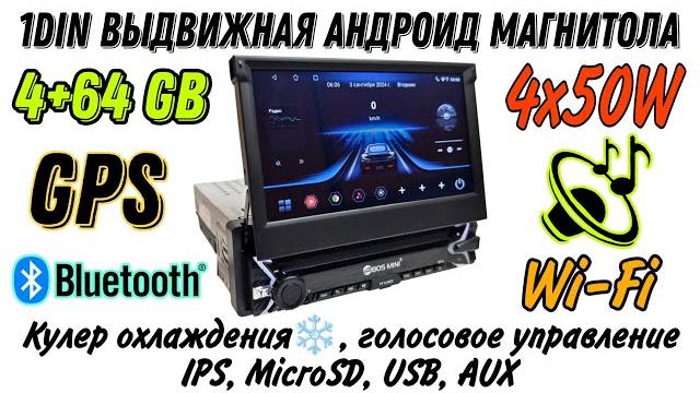 1 DIN Выдвижная Андроид магнитола BOS-MINI R5 4+64 GB с кулером и голосовым управлением, CarPlay 1 DIN Выдвижная Андроид магнитола BOS-MINI R5 4+64 GB с кулером и голосовым управлением, CarPlay