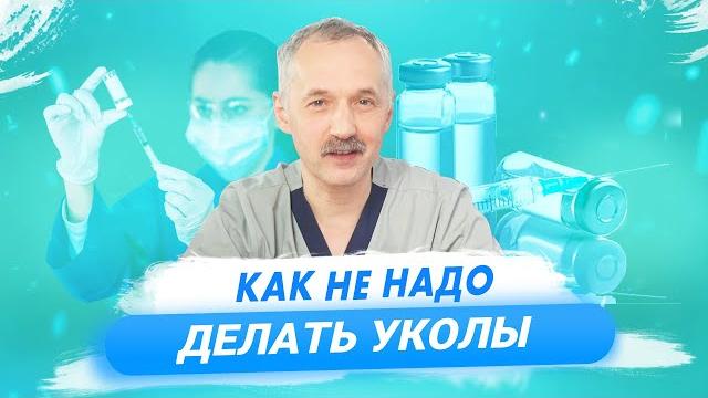 10 ошибок при выполнении внутримышечных инъекций / Доктор Виктор 10 ошибок при выполнении внутримышечных инъекций / Доктор Виктор