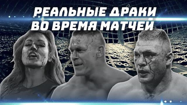 Реальные драки во время матчей в рестлинге Реальные драки во время матчей в рестлинге