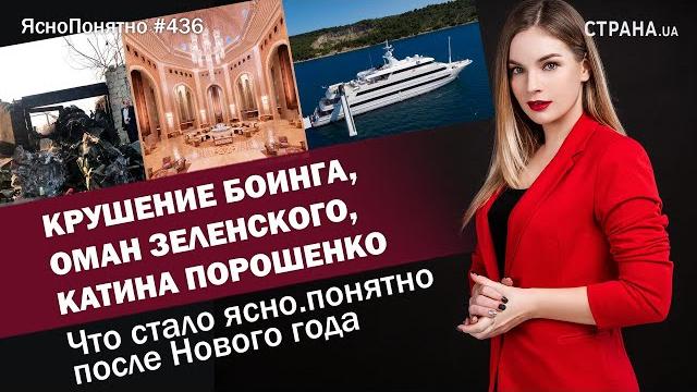 Крушение Боинга, Оман Зеленского, Катина Порошенко. Что стало ясно.понятно после Нового года | #436 Крушение Боинга, Оман Зеленского, Катина Порошенко. Что стало ясно.понятно после Нового года | #436