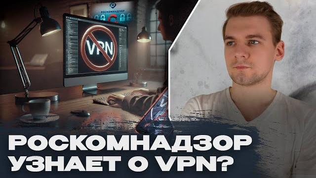 Роскомнадзор узнает о VPN? Ответственность за пользование VPN. Операторы связи сдадут пользователей Роскомнадзор узнает о VPN? Ответственность за пользование VPN. Операторы связи сдадут пользователей