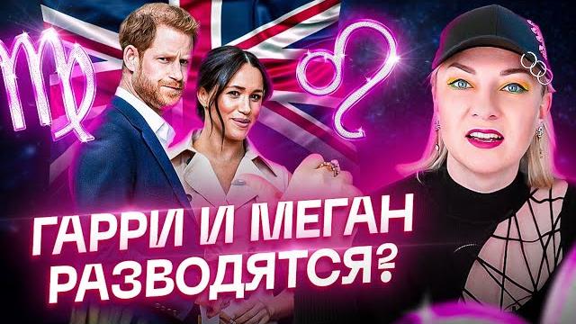 Развод принца Гарри и Меган Маркл! Развод принца Гарри и Меган Маркл!
