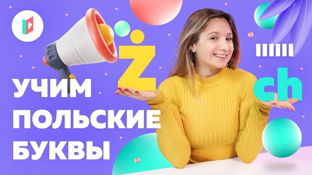 Учим польские буквы. Урок польского языка Учим польские буквы. Урок польского языка