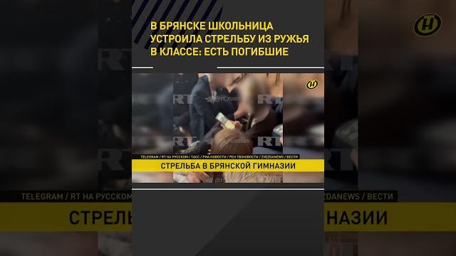 ️В Брянске школьница устроила стрельбу из ружья в классе: есть погибшие #shorts #short #shortvideo ️В Брянске школьница устроила стрельбу из ружья в классе: есть погибшие #shorts #short #shortvideo