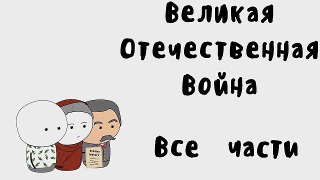 Мудреныч - Великая Отечественная Война на пальцах (Все Части) Мудреныч - Великая Отечественная Война на пальцах (Все Части)