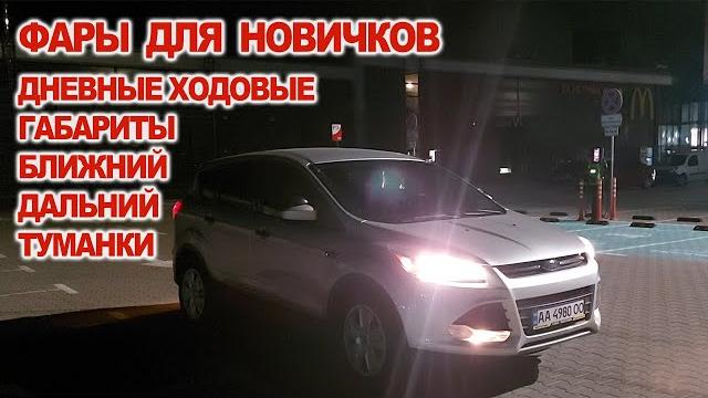 Фары для новичков, как включать, габариты ,ближний дальний, дневные ходовые огни, противотуманки Фары для новичков, как включать, габариты ,ближний дальний, дневные ходовые огни, противотуманки