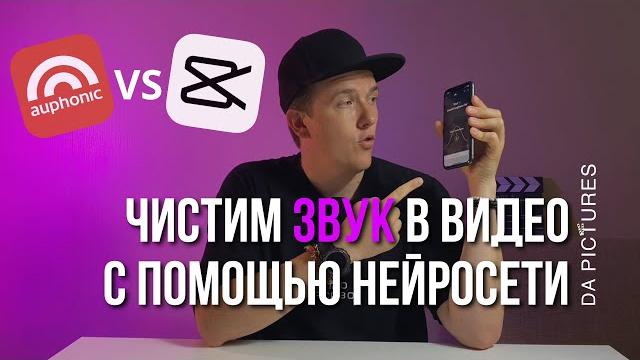 КАК ОЧИСТИТЬ ГОЛОС И ЗВУК НА ВИДЕО С ПОМОЩЬЮ НЕЙРОСЕТИ? | AUPHONIC vs CAPCUT Как убрать шум из видео КАК ОЧИСТИТЬ ГОЛОС И ЗВУК НА ВИДЕО С ПОМОЩЬЮ НЕЙРОСЕТИ? | AUPHONIC vs CAPCUT Как убрать шум из видео