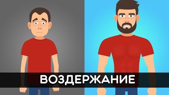 ВОЗДЕРЖАНИЕ от мастурбации. Что с вами произойдет? ВОЗДЕРЖАНИЕ от мастурбации. Что с вами произойдет?