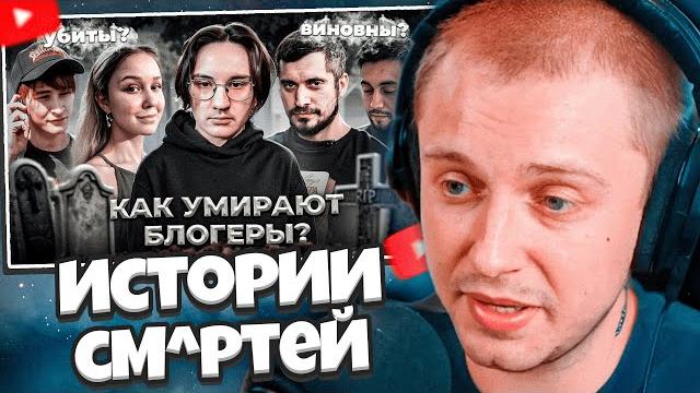 СТИНТ СМОТРИТ: УМЕРШИЕ БЛОГЕРЫ - Истории смертей СТИНТ СМОТРИТ: УМЕРШИЕ БЛОГЕРЫ - Истории смертей