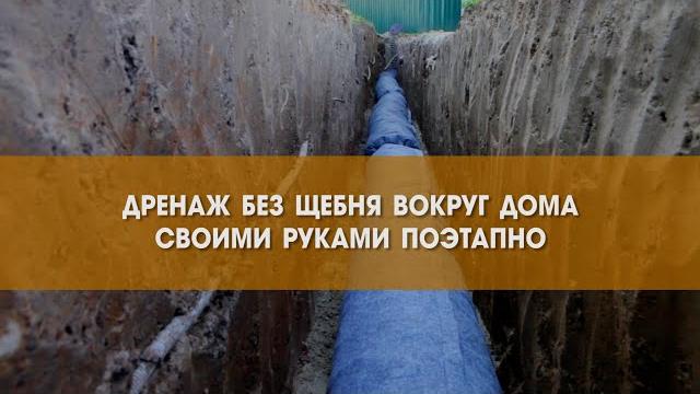 Дренаж без щебня своими руками вокруг дома поэтапно Дренаж без щебня своими руками вокруг дома поэтапно