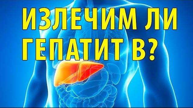 Излечивается ли гепатит B? Излечивается ли гепатит B?