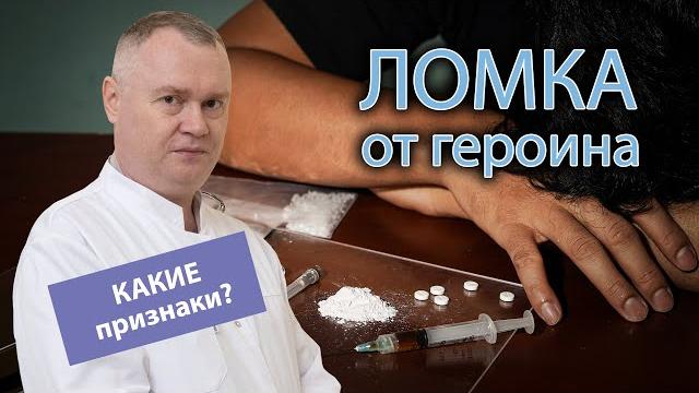 Основные признаки ломки от героина Основные признаки ломки от героина