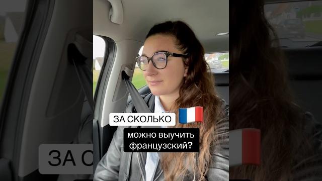 ЗА СКОЛЬКО МОЖНО ВЫУЧИТЬ ФРАНЦУЗСКИЙ #урокифранцузского #французский #франция #французскийязык ЗА СКОЛЬКО МОЖНО ВЫУЧИТЬ ФРАНЦУЗСКИЙ #урокифранцузского #французский #франция #французскийязык