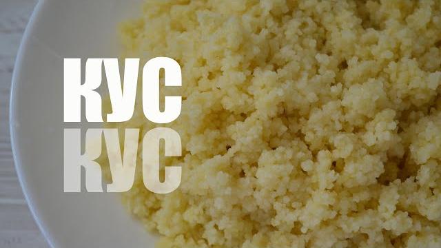 Как приготовить кус кус на гарнир: 2 способа Как приготовить кус кус на гарнир: 2 способа