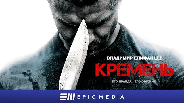 КРЕМЕНЬ - Серия 1 / Боевик | Все серии на epicplus.online КРЕМЕНЬ - Серия 1 / Боевик | Все серии на epicplus.online