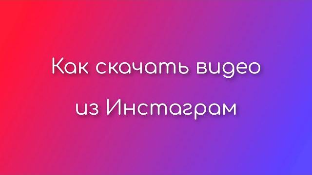 Как скачать видео из Инстаграм Как скачать видео из Инстаграм