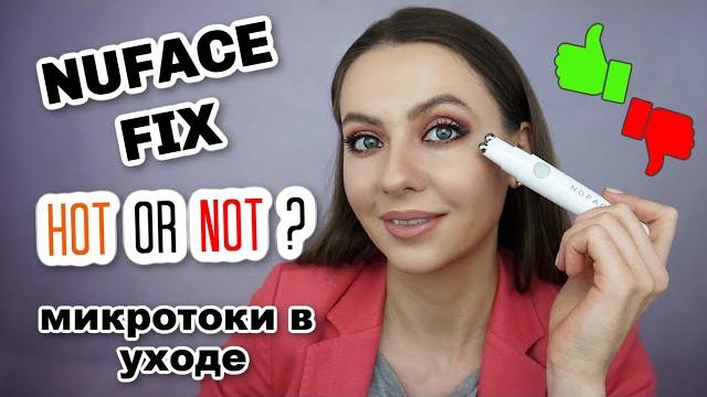 Обзор NUFACE FIX Микротоки для лица (область вокруг глаз и губ, носогубка и межбровные морщины) Обзор NUFACE FIX Микротоки для лица (область вокруг глаз и губ, носогубка и межбровные морщины)