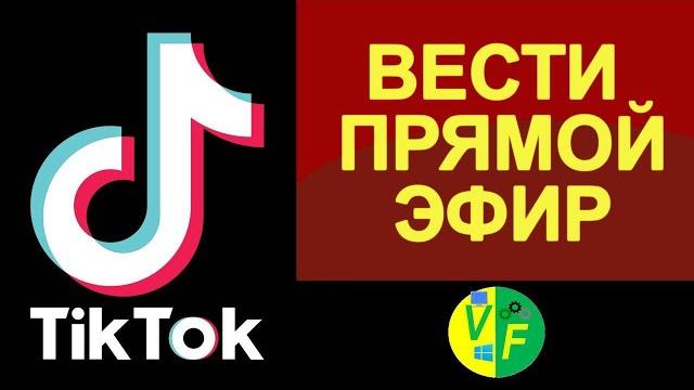 Как выйти в прямой эфир Тик Ток: как начать вести вести прямую трансляцию. Как запустить стрим Как выйти в прямой эфир Тик Ток: как начать вести вести прямую трансляцию. Как запустить стрим