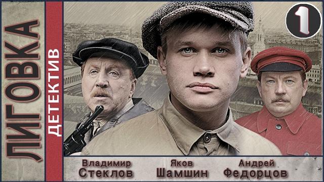 Лиговка (2010). 1 серия. Детектив, криминал. Лиговка (2010). 1 серия. Детектив, криминал.