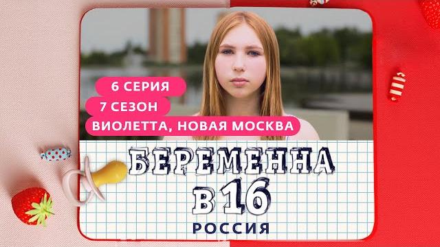 БЕРЕМЕННА В 16 | 7 СЕЗОН, 6 ВЫПУСК | ВИОЛЕТТА, НОВАЯ МОСКВА БЕРЕМЕННА В 16 | 7 СЕЗОН, 6 ВЫПУСК | ВИОЛЕТТА, НОВАЯ МОСКВА