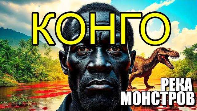 КОНГО- РЕКА МОНСТРОВ!!! Тайны Скрытые в Лесах Африки!! #река КОНГО- РЕКА МОНСТРОВ!!! Тайны Скрытые в Лесах Африки!! #река