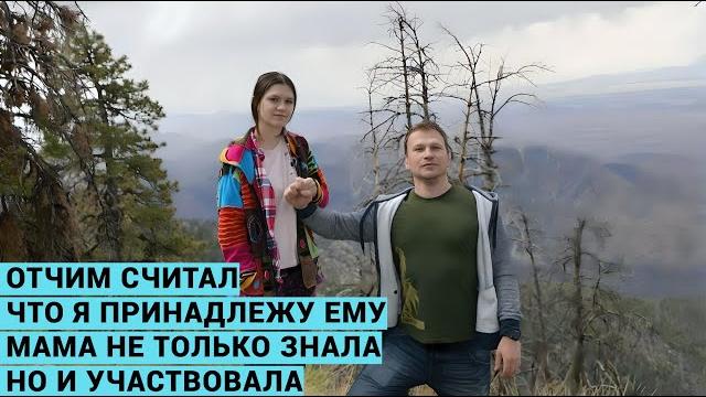 МОЙ ОТЧИМ- ПЕДОФИЛ. Я сбежала, чтобы не забеременеть. Мама все знала и участвовала. Сысоевы. МОЙ ОТЧИМ- ПЕДОФИЛ. Я сбежала, чтобы не забеременеть. Мама все знала и участвовала. Сысоевы.