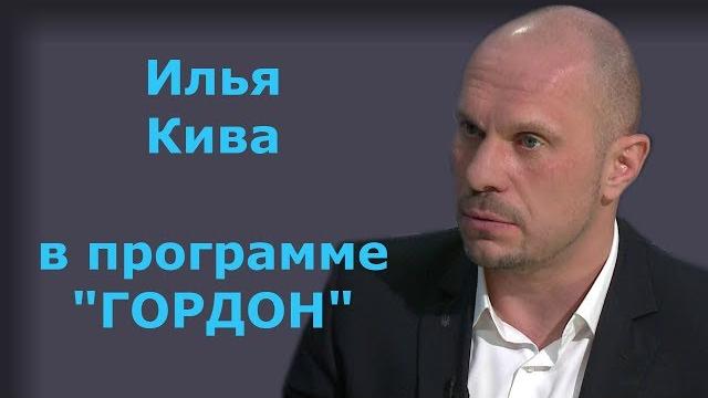 Илья Кива. "ГОРДОН" (2019) Илья Кива. "ГОРДОН" (2019)