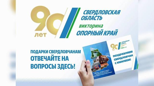 Стало известно, какие квартиры получат участники викторины «Опорный край» #серовтв #серов #твсеров Стало известно, какие квартиры получат участники викторины «Опорный край» #серовтв #серов #твсеров