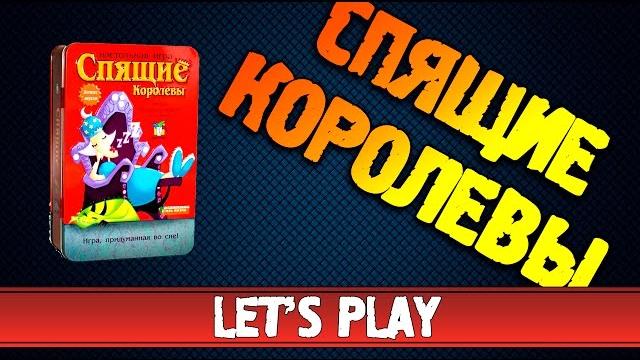 Настольная игра Спящие королевы #Летсплей Настольная игра Спящие королевы #Летсплей