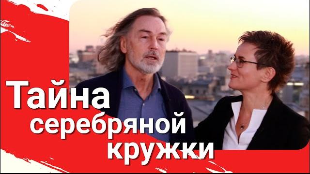 ЯИЧНИЦА ОТ НИКАСА. ТАЙНА СЕРЕБРЯНОЙ КРУЖКИ. НАТАЛЬЯ ГРЭЙС - НИКАС САФРОНОВ. ИНТЕРВЬЮ #интервью ЯИЧНИЦА ОТ НИКАСА. ТАЙНА СЕРЕБРЯНОЙ КРУЖКИ. НАТАЛЬЯ ГРЭЙС - НИКАС САФРОНОВ. ИНТЕРВЬЮ #интервью