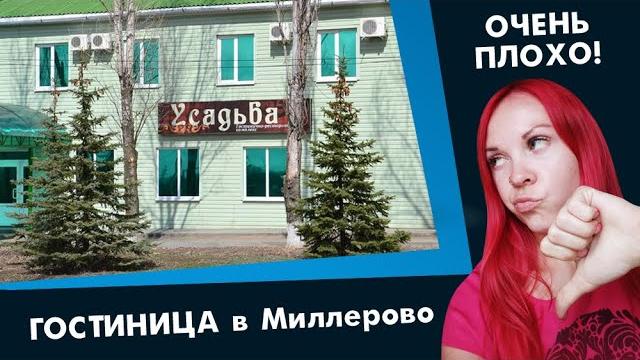Отзыв.Отель Усадьба город Миллерово. Отзыв.Отель Усадьба город Миллерово.