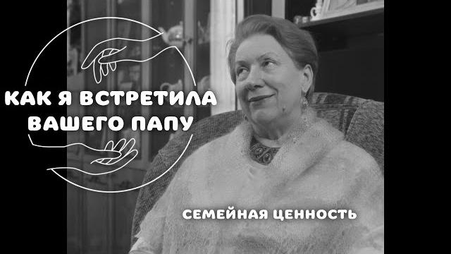 Как я встретила вашего папу Как я встретила вашего папу