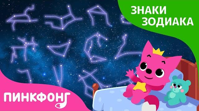 12 Знаков Зодиака | Сказка про знаки зодиака | Короткая сказка | Пинкфонг Рассказы для Детей 12 Знаков Зодиака | Сказка про знаки зодиака | Короткая сказка | Пинкфонг Рассказы для Детей