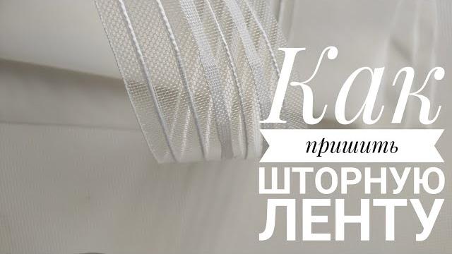 Как пришить шторную ленту. Шьём шторы дома Как пришить шторную ленту. Шьём шторы дома