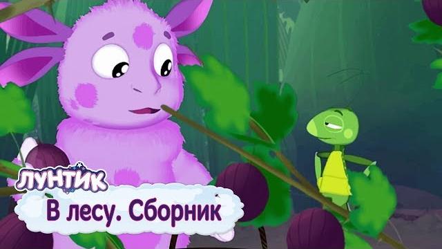 Luntik - Cartoon collection 2019 Luntik - Cartoon collection 2019