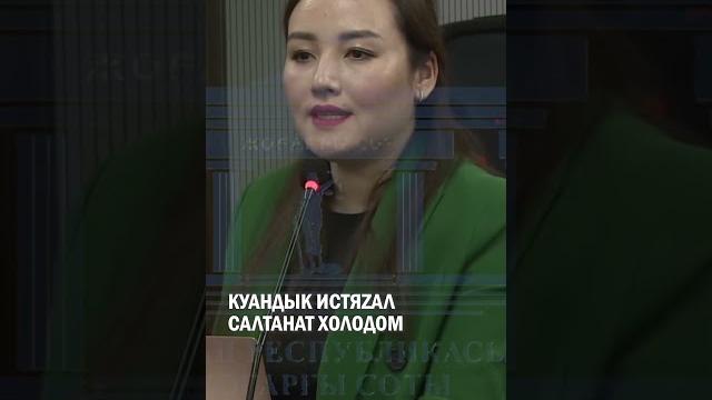 Куандык истяzал Салтанат холодом #гиперборей #бишимбаев #суд Куандык истяzал Салтанат холодом #гиперборей #бишимбаев #суд