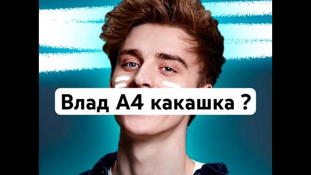 Влад А4 какашка ?/ #владбумага #глент #а4 #а4видео #риви #влада4 #а4влад #глентик #а4канал #рививи Влад А4 какашка ?/ #владбумага #глент #а4 #а4видео #риви #влада4 #а4влад #глентик #а4канал #рививи
