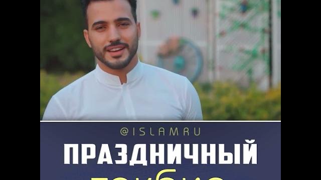 Праздничный такбир на Ураза-байрам Праздничный такбир на Ураза-байрам