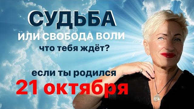 Матрица судьбы. О чем говорит дата рождения 21 октября. цель и ресурсы для ее достижения. Матрица судьбы. О чем говорит дата рождения 21 октября. цель и ресурсы для ее достижения.