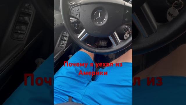 Почему я уехал из Америки Почему я уехал из Америки