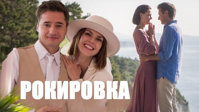 Рокировка Трейлер сериала 2022 Рокировка Трейлер сериала 2022
