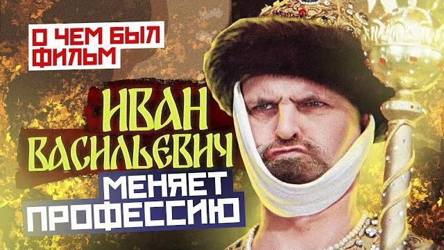 Иван Васильевич меняет профессию (О чём был фильм) Иван Васильевич меняет профессию (О чём был фильм)
