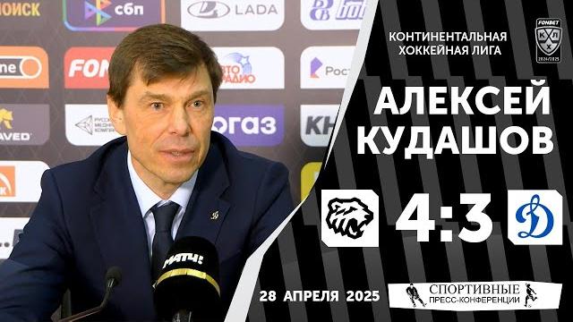 «Трактор» 4:3 «Динамо». Плей-офф. 28 апреля 2025 года. Алексей Кудашов. Матч № 1. Пресс-конференция. «Трактор» 4:3 «Динамо». Плей-офф. 28 апреля 2025 года. Алексей Кудашов. Матч № 1. Пресс-конференция.