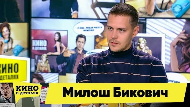 Милош Бикович | Кино в деталях 17.12.2019 Милош Бикович | Кино в деталях 17.12.2019