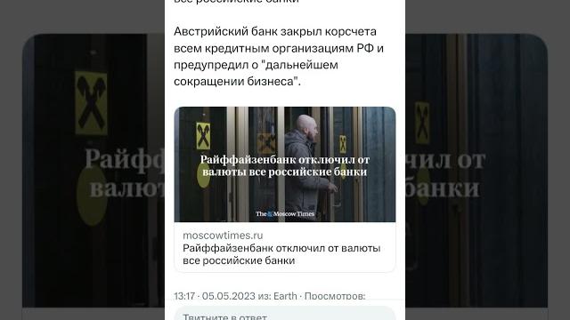 Райффайзенбанк отключил от валюты все российские банки #райффайзенбанк #валюта #банк #отключение Райффайзенбанк отключил от валюты все российские банки #райффайзенбанк #валюта #банк #отключение