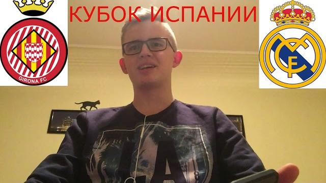 ЖИРОНА - РЕАЛ МАДРИД ЖИРОНА - РЕАЛ МАДРИД